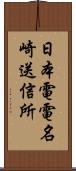 日本電電名崎送信所 Scroll