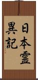 日本霊異記 Scroll