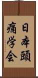 日本頭痛学会 Scroll