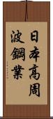 日本高周波鋼業 Scroll