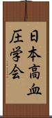 日本高血圧学会 Scroll