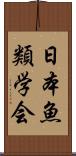 日本魚類学会 Scroll