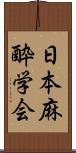 日本麻酔学会 Scroll