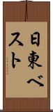 日東ベスト Scroll