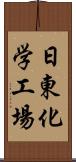 日東化学工場 Scroll