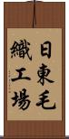 日東毛織工場 Scroll