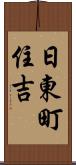 日東町住吉 Scroll