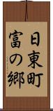 日東町富の郷 Scroll