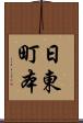 日東町本 Scroll