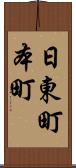 日東町本町 Scroll