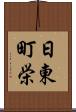 日東町栄 Scroll