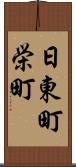 日東町栄町 Scroll