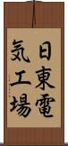 日東電気工場 Scroll