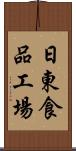 日東食品工場 Scroll