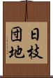 日枝団地 Scroll