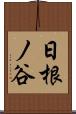 日根ノ谷 Scroll