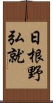 日根野弘就 Scroll