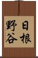 日根野谷 Scroll