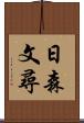 日森文尋 Scroll