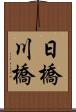 日橋川橋 Scroll