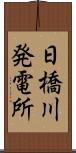 日橋川発電所 Scroll