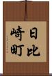 日比崎町 Scroll