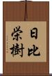 日比栄樹 Scroll