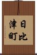 日比津町 Scroll