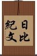 日比紀文 Scroll