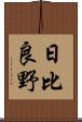日比良野 Scroll