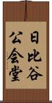 日比谷公会堂 Scroll