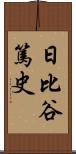 日比谷篤史 Scroll