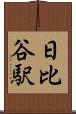日比谷駅 Scroll