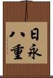 日永八重 Scroll