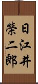 日江井榮二郎 Scroll