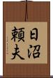 日沼頼夫 Scroll