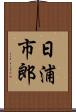 日浦市郎 Scroll