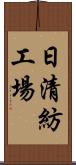 日清紡工場 Scroll