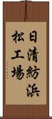 日清紡浜松工場 Scroll