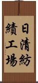 日清紡績工場 Scroll