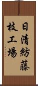 日清紡藤枝工場 Scroll