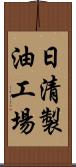 日清製油工場 Scroll