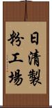 日清製粉工場 Scroll