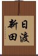 日渡新田 Scroll