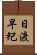 日渡早紀 Scroll