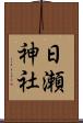 日瀬神社 Scroll