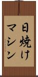 日焼けマシン Scroll