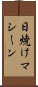 日焼けマシーン Scroll