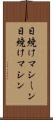 日焼けマシーン Scroll