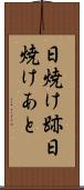 日焼け跡 Scroll